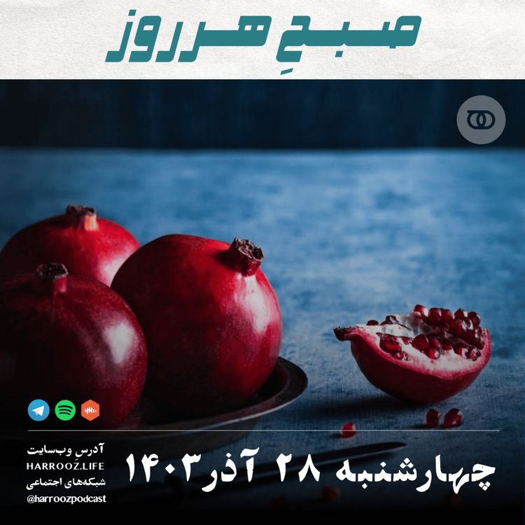 cover art for صبحِ هرروز - چهارشنبه 28 آذر 1403