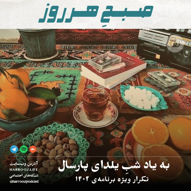 cover art for به یاد شب یلدای پارسال ( تکرار یلدای ۱۴۰۲ )