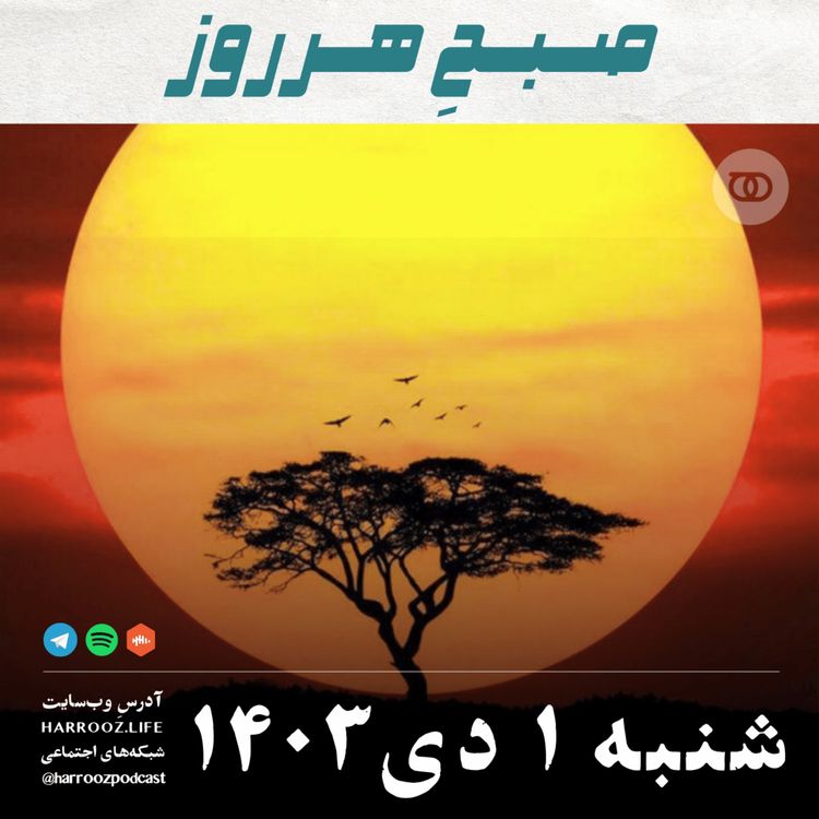 cover art for صبحِ هرروز - شنبه 1 دی 1403