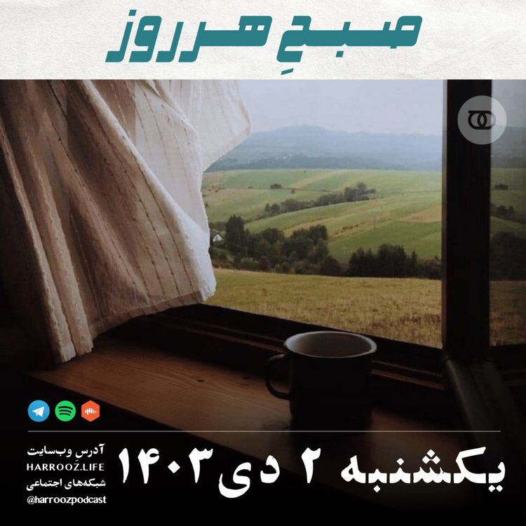 cover art for صبحِ هرروز - یکشنبه 2 دی 1403