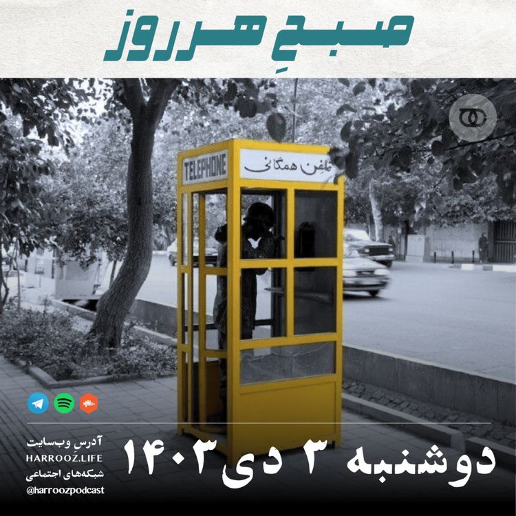 cover art for صبحِ هرروز - دوشنبه 3 دی 1403