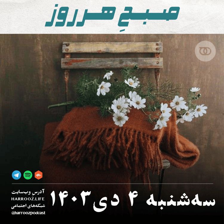 cover art for صبحِ هرروز - سه شنبه 4 دی 1403