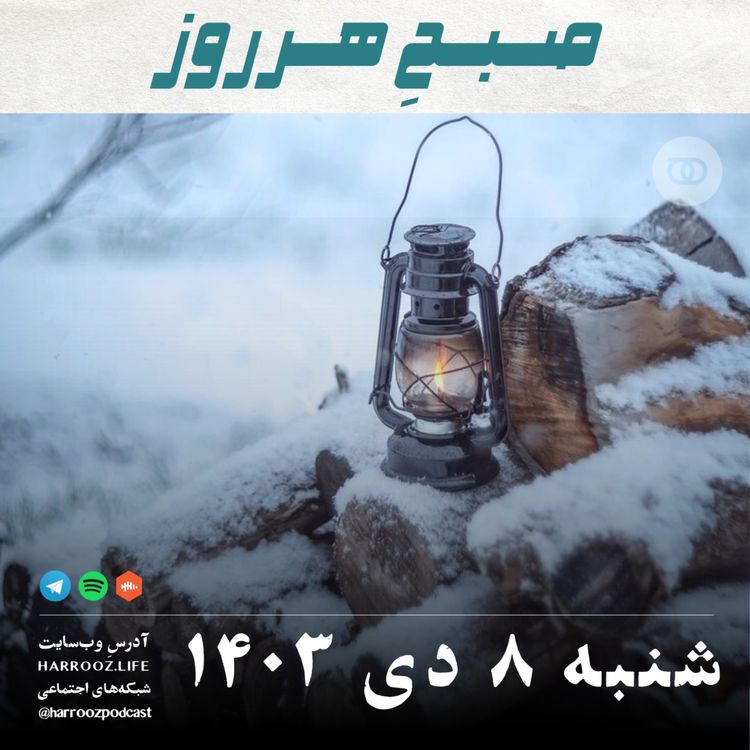 cover art for صبحِ هرروز - شنبه 8  دی 1403