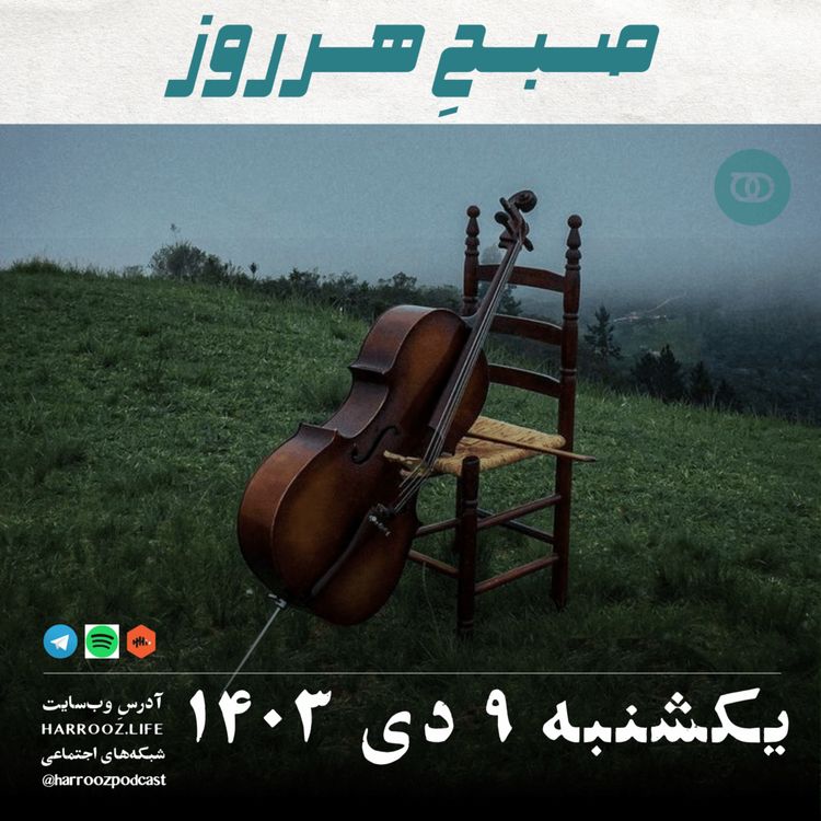 cover art for صبحِ هرروز - یکشنبه 9 دی 1403