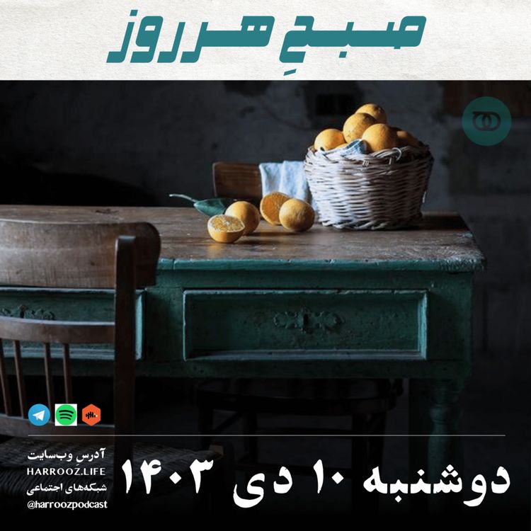 cover art for صبحِ هرروز - دوشنبه 10 دی 1403