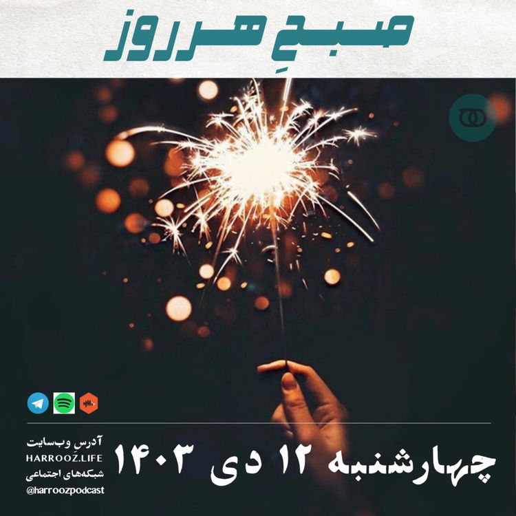 cover art for صبحِ هرروز - چهارشنبه 12 دی 1403