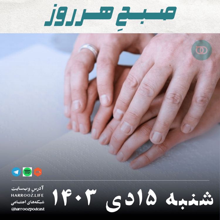 cover art for صبحِ هرروز - شنبه 15  دی 1403