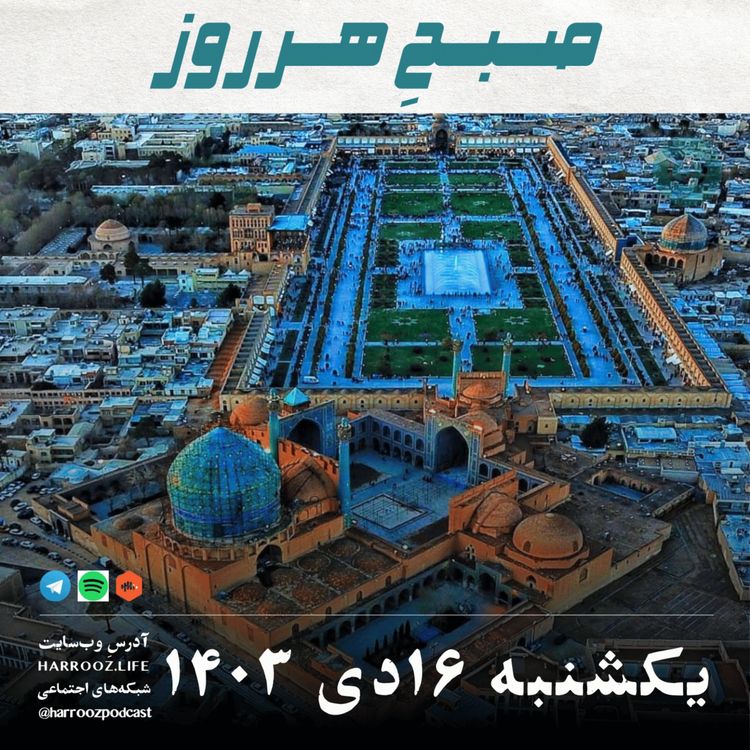 cover art for صبحِ هرروز - یکشنبه 16 دی 1403