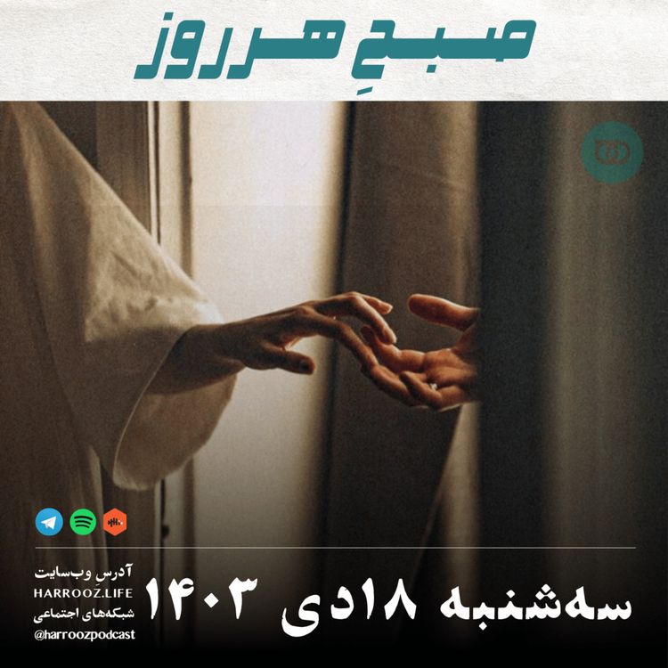 cover art for صبحِ هرروز - سه شنبه 18  دی 1403