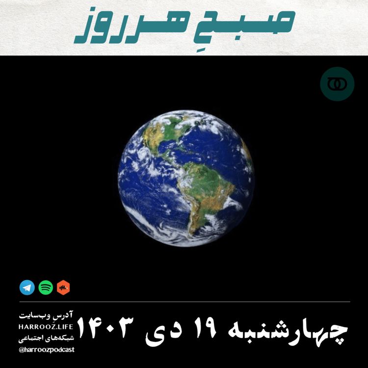 cover art for صبحِ هرروز - چهارشنبه 19 دی 1403