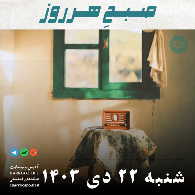 cover art for صبحِ هرروز - شنبه 22 دی 1403