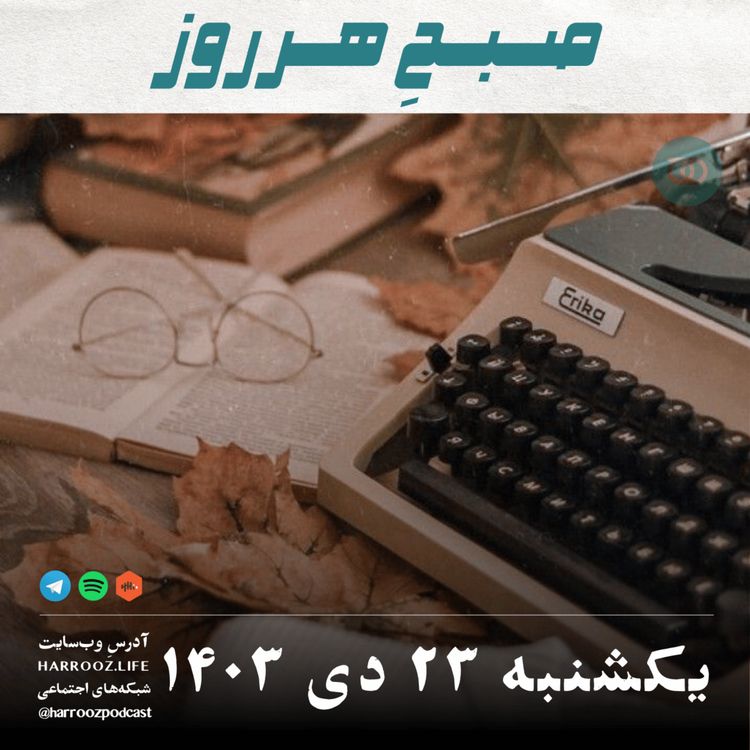 cover art for صبحِ هرروز - یکشنبه 23 دی 1403