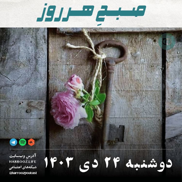 cover art for صبحِ هرروز - دوشنبه 24 دی 1403