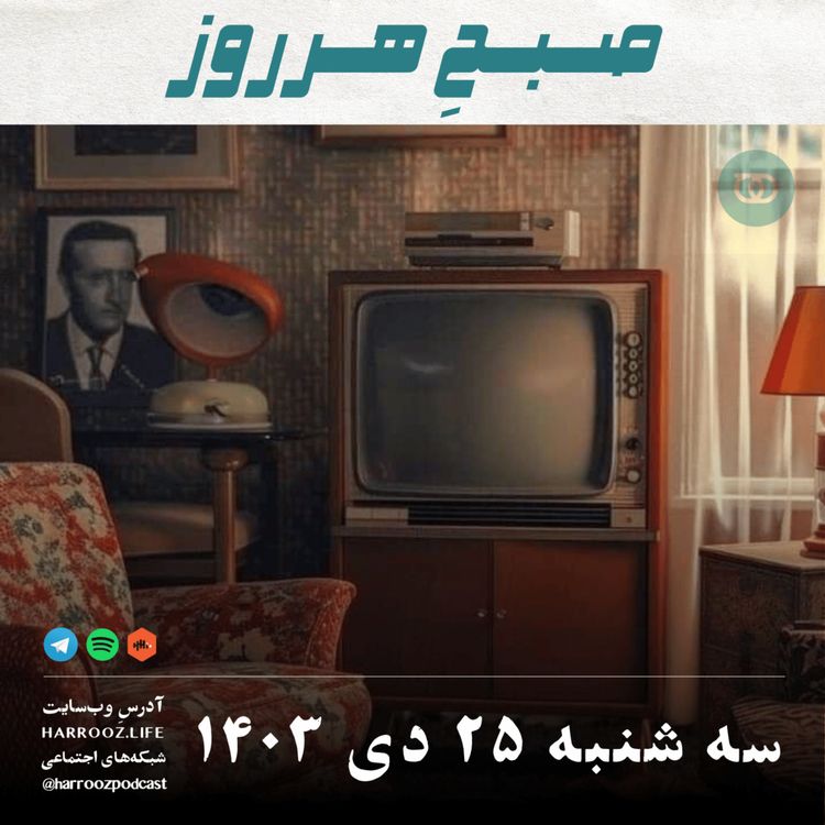 cover art for صبحِ هرروز - سه شنبه 25  دی 1403