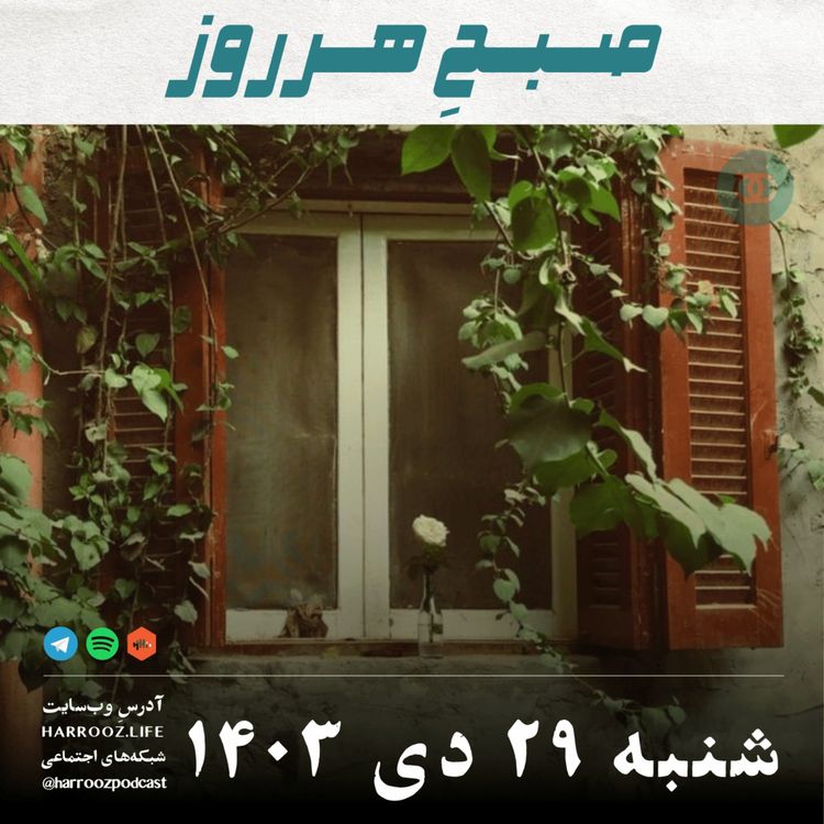 cover art for صبحِ هرروز - شنبه 29 دی 1403