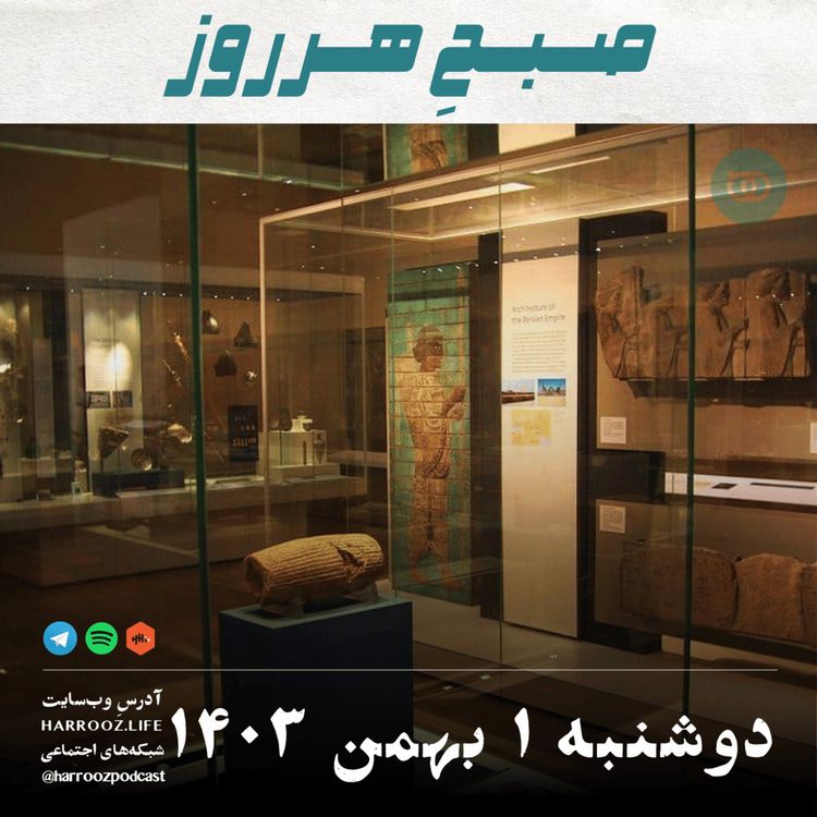 cover art for صبحِ هرروز - دوشنبه 1 بهمن 1403