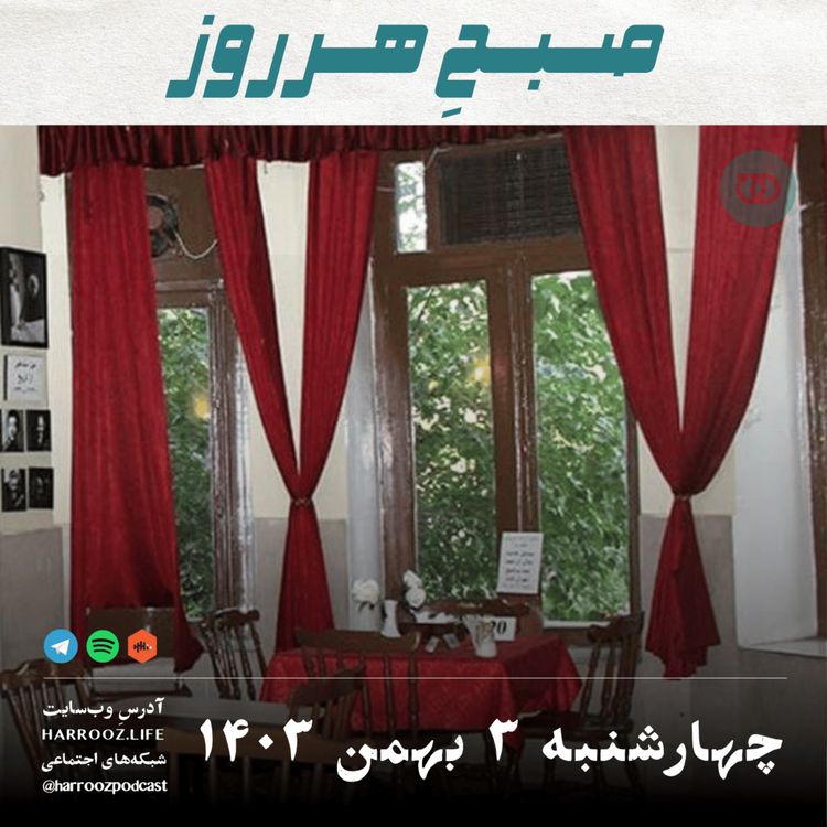 cover art for صبحِ هرروز - چهارشنبه 3 بهمن 1403