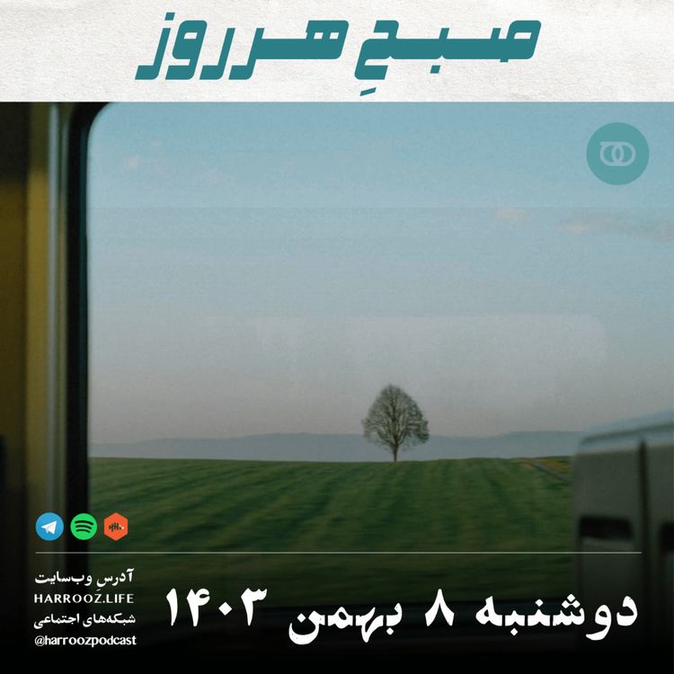 cover art for صبحِ هرروز - دوشنبه 8 بهمن 1403