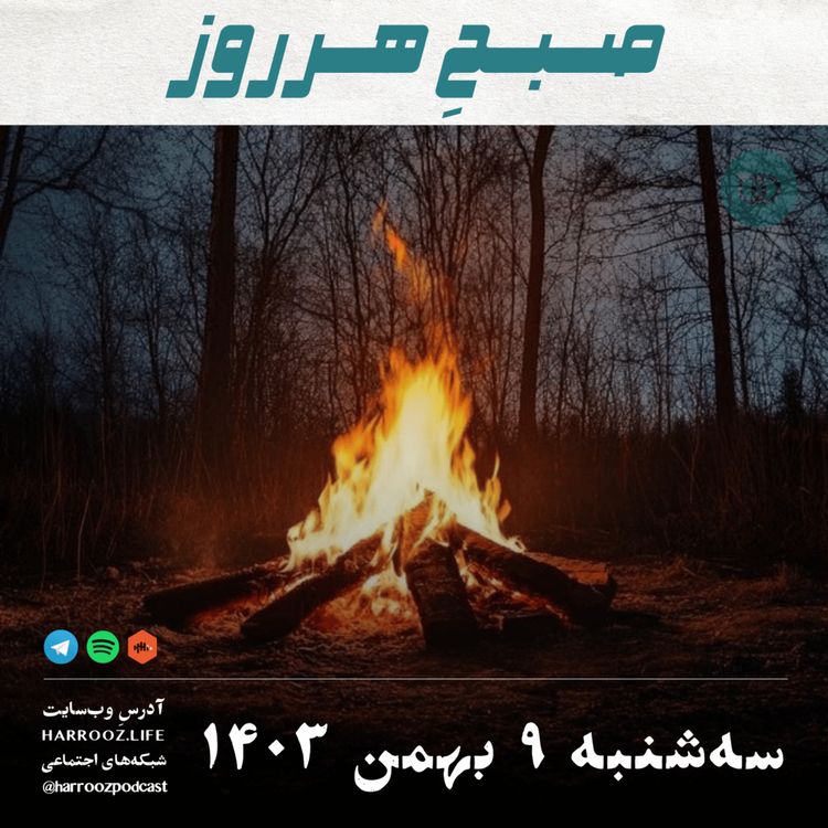 cover art for صبحِ هرروز - سه شنبه 9 بهمن 1403