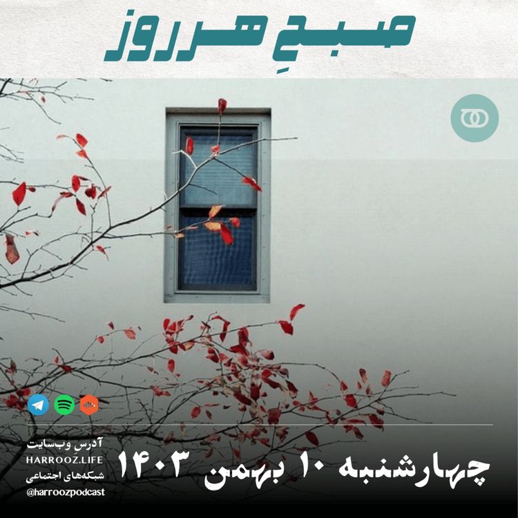 cover art for صبحِ هرروز - چهارشنبه 10 بهمن 1403