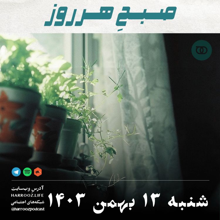 cover art for صبحِ هرروز - شنبه 13 بهمن 1403