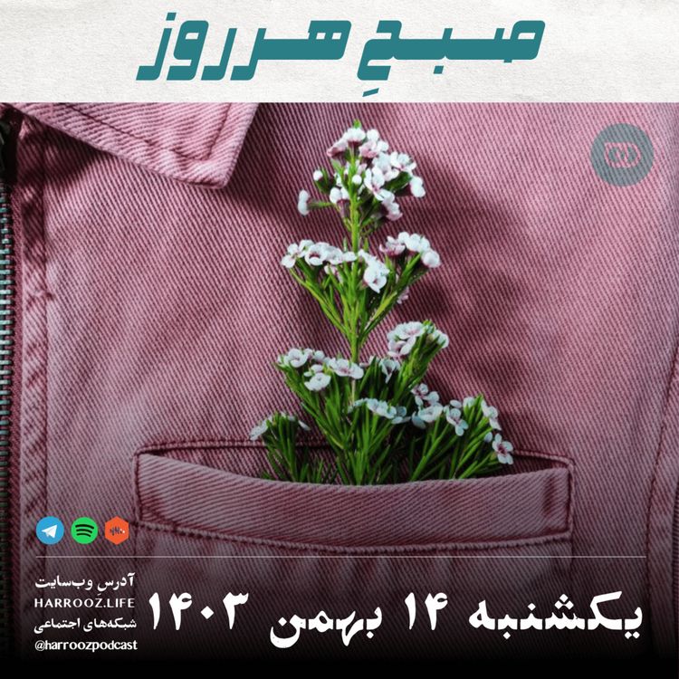 cover art for صبحِ هرروز - یکشنبه 14  بهمن 1403