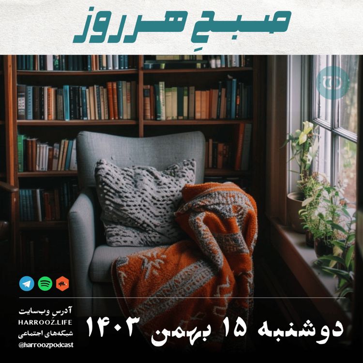 cover art for صبحِ هرروز - دوشنبه 15 بهمن 1403