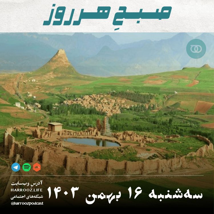 cover art for صبحِ هرروز - سه شنبه 16 بهمن  1403