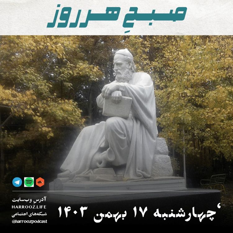 cover art for صبحِ هرروز - چهارشنبه 17 بهمن 1403