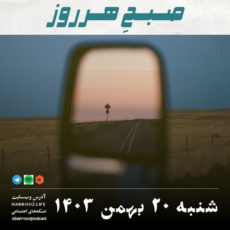 cover art for صبحِ هرروز - شنبه 20 بهمن 1403