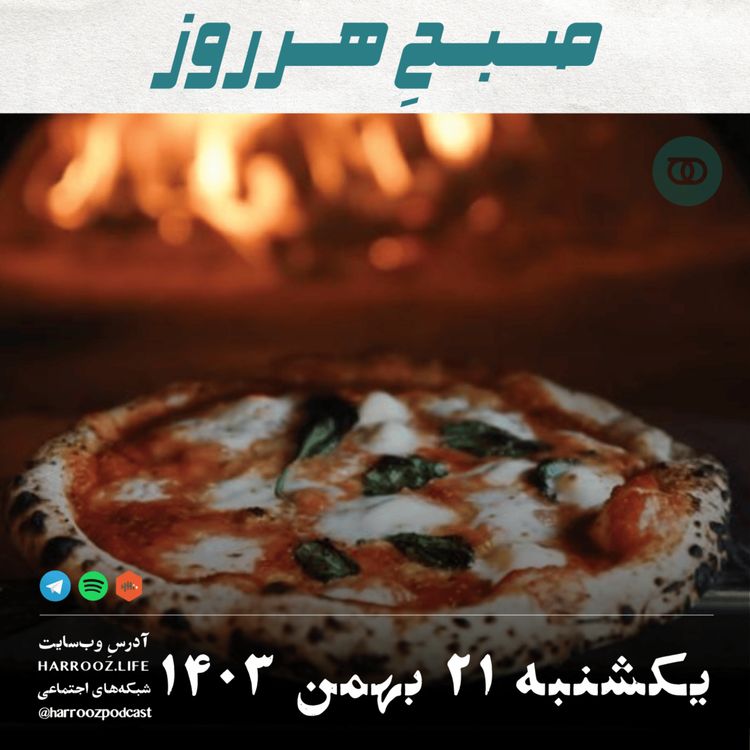 cover art for صبحِ هرروز - یکشنبه 21 بهمن 1403