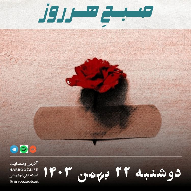 cover art for صبحِ هرروز - دوشنبه 22 بهمن 1403
