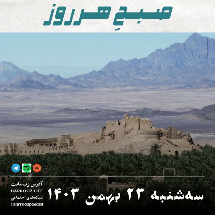cover art for صبحِ هرروز - سه شنبه 23 بهمن 1403