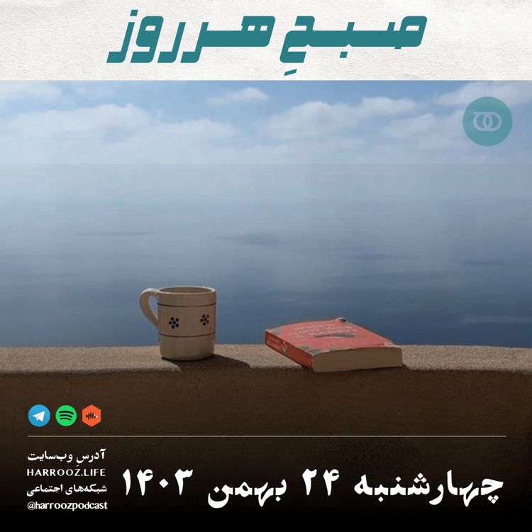 cover art for صبحِ هرروز - چهارشنبه 24 بهمن 1403
