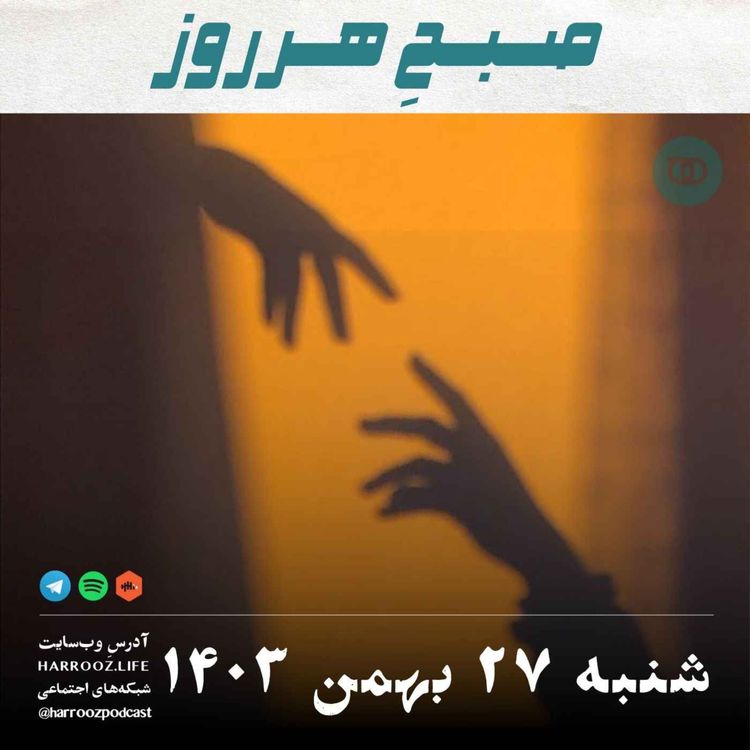 cover art for صبحِ هرروز - شنبه 27 بهمن 1403