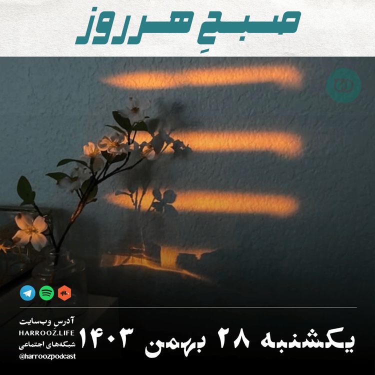 cover art for صبحِ هرروز - یکشنبه 28 بهمن 1403
