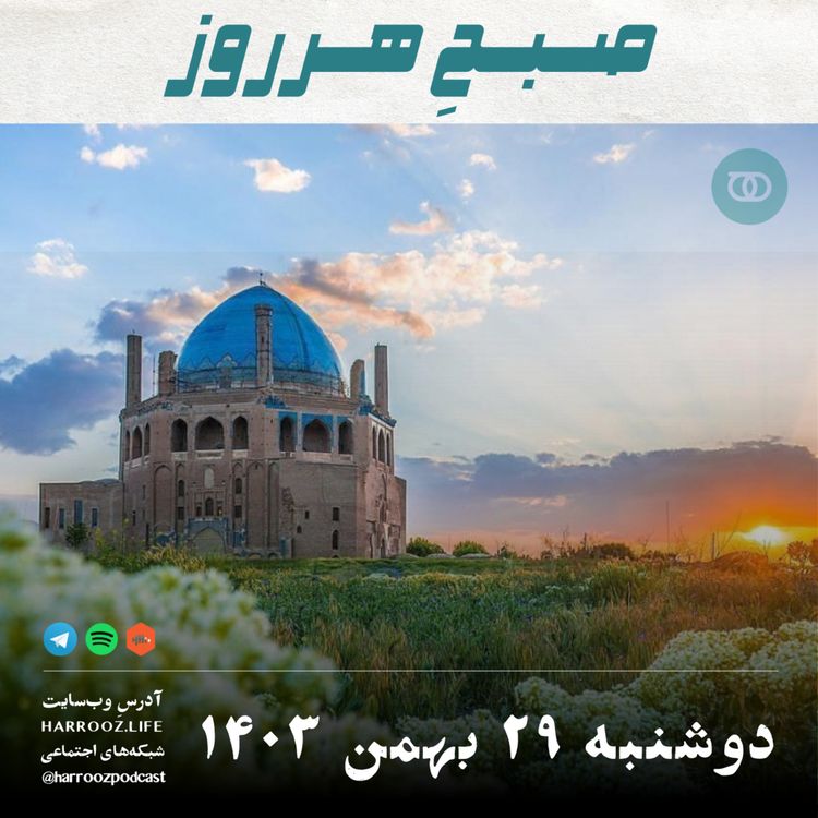 cover art for صبحِ هرروز - دوشنبه 29 بهمن 1403