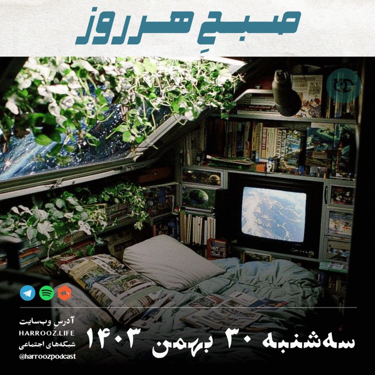 cover art for صبحِ هرروز - سه شنبه 30  بهمن 1403