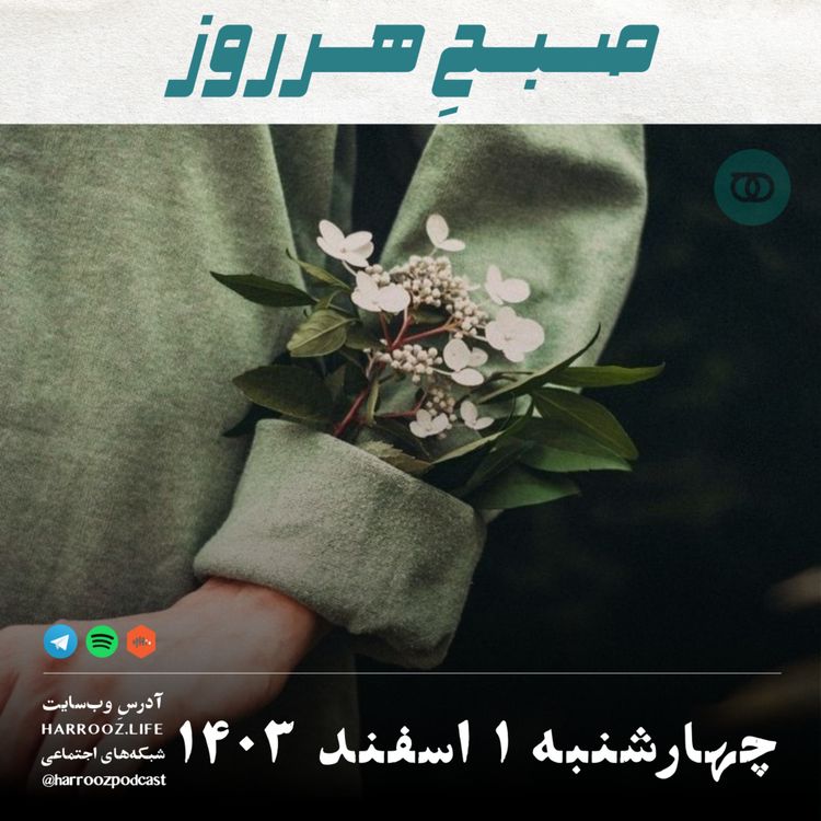 cover art for صبحِ هرروز - چهارشنبه 1 اسفند 1403