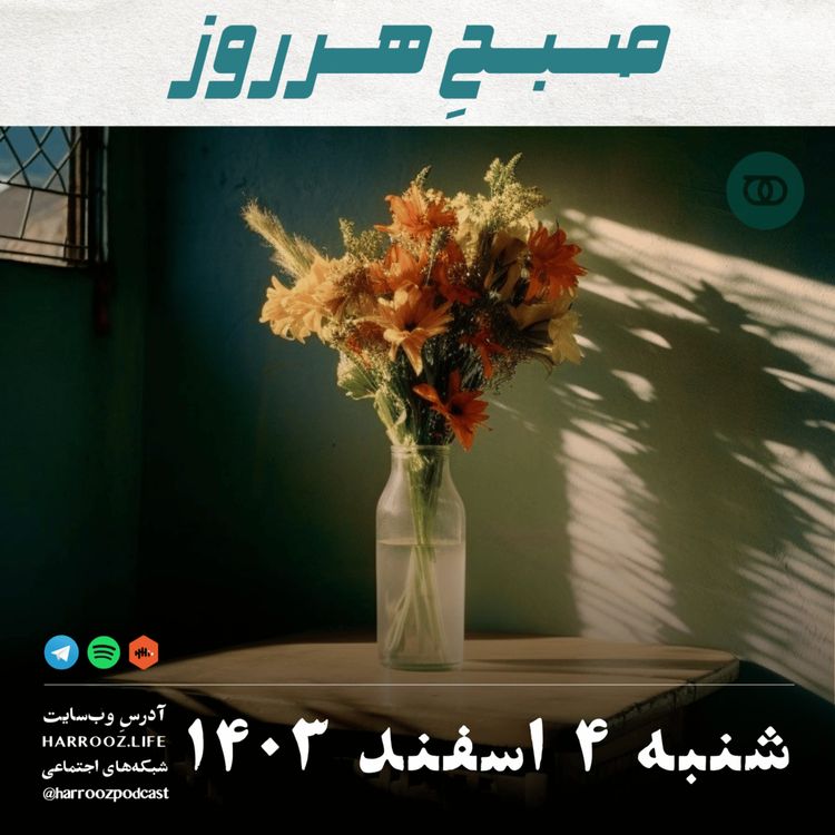 cover art for صبحِ هرروز - شنبه 4 اسفند 1403