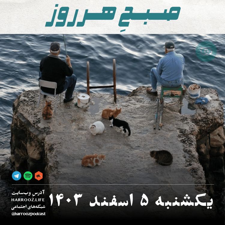 cover art for صبحِ هرروز - یکشنبه 5 اسفند 1403