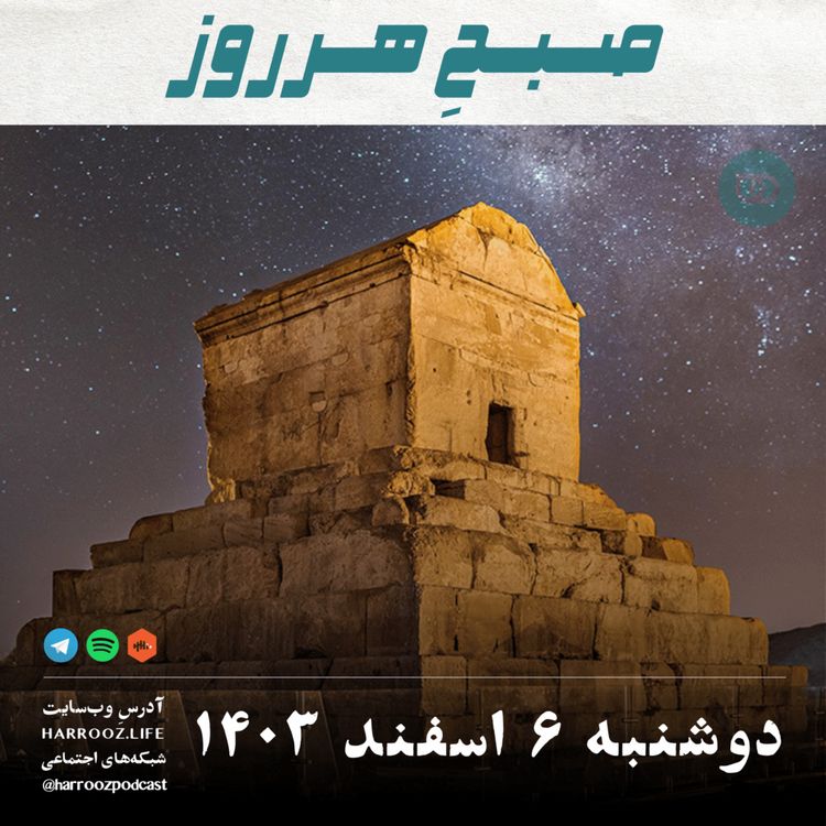 cover art for صبحِ هرروز - دوشنبه 6 اسفند 1403