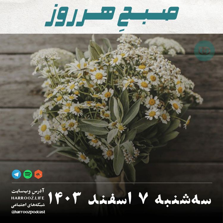 cover art for صبحِ هرروز - سه شنبه 7 اسفند 1403