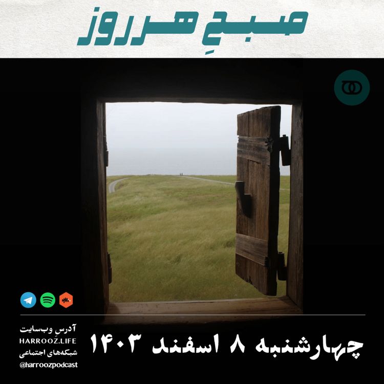 cover art for صبحِ هرروز - چهارشنبه 8 اسفند 1403