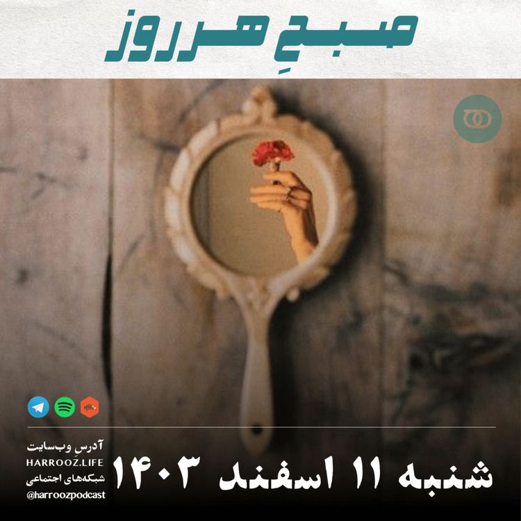 cover art for صبحِ هرروز - شنبه 11 اسفند 1403