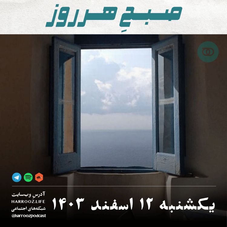 cover art for صبحِ هرروز - یکشنبه 12 اسفند 1403