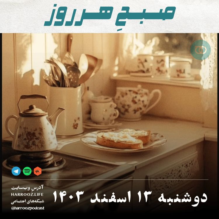 cover art for صبحِ هرروز - دوشنبه 13 اسفند 1403