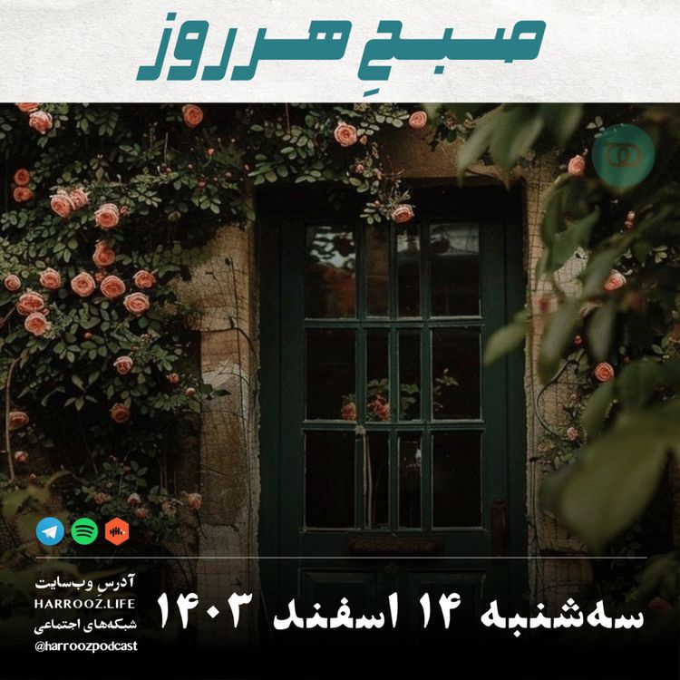 cover art for صبحِ هرروز - سه شنبه 14 اسفند 1403
