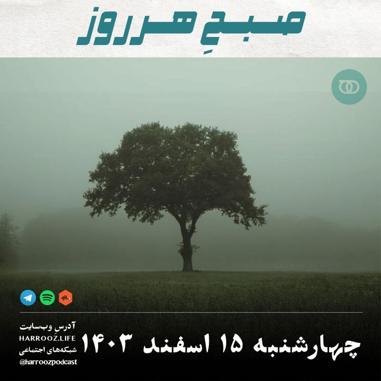 cover art for صبحِ هرروز - چهارشنبه 15 اسفند 1403