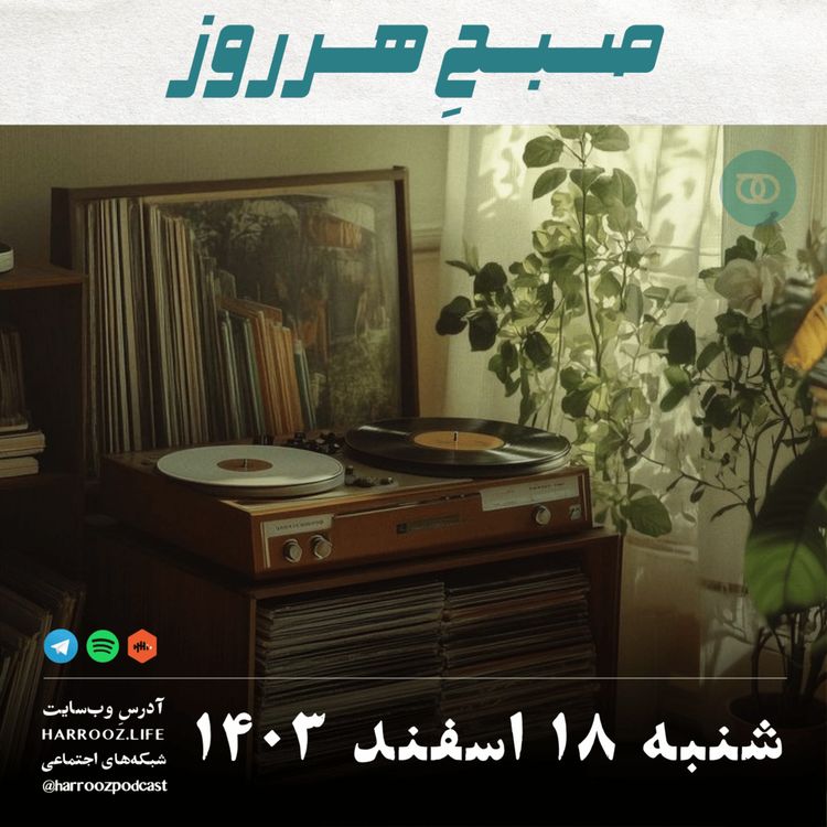 cover art for صبحِ هرروز - شنبه 18  اسفند 1403